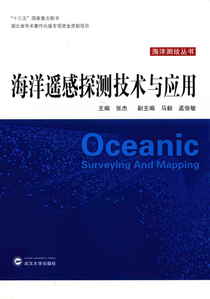 海洋遥感探测技术与应用 封面