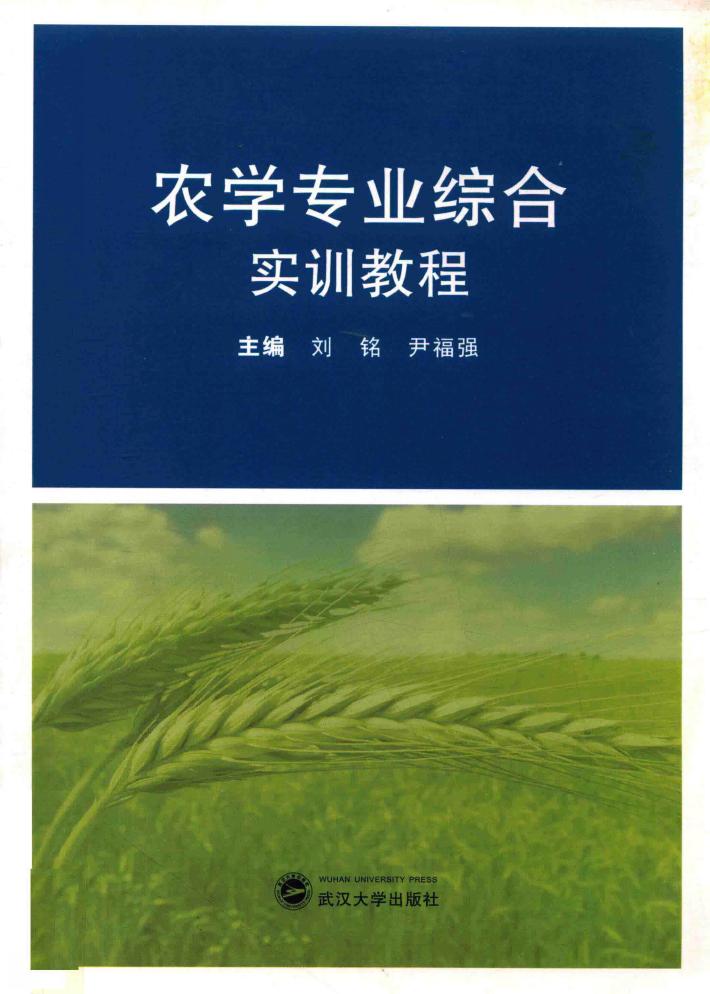 农学专业综合实训教程 封面