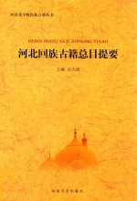 河北回族古籍总目提要 封面