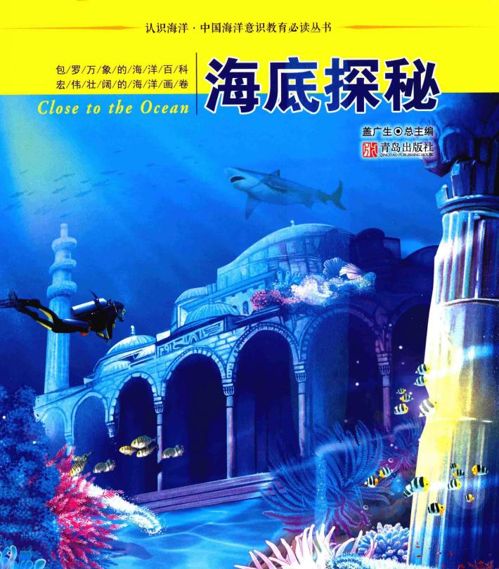 海底探秘 封面