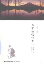 施元辉译文精选  噩梦的设计者 封面