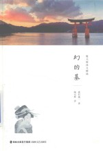 施元辉译文精选  幻的墓 封面