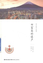 施元辉译文精选  女富翁的遗产 封面