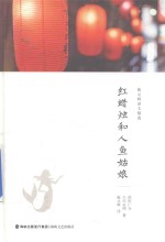 施元辉译文精选  红蜡烛和人鱼姑娘 封面