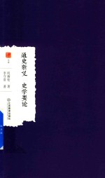 通史新义  史学要论 封面