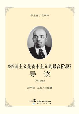 《帝国主义是资本主义的最高阶段》导读  增订版 封面