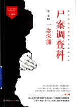 尸案调查科  第2季  2  一念深渊 封面