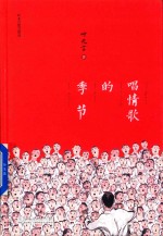 唱情歌的季节 封面