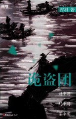 诡盗团 封面