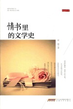 情书里的文学史 封面