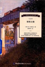 诺贝尔文学奖大系  邪恶之路 封面