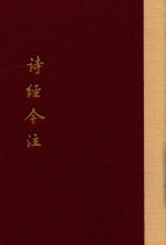 诗经今注  下 封面