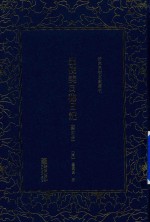 出使美日秘日记  第4册 封面