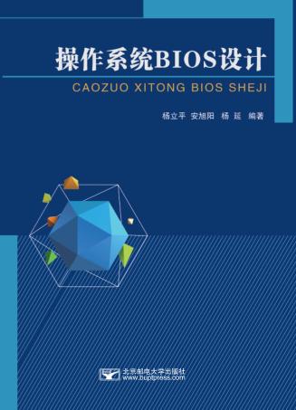 操作系统BIOS设计 封面