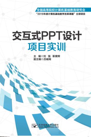 交互式PPT设计项目实训 封面