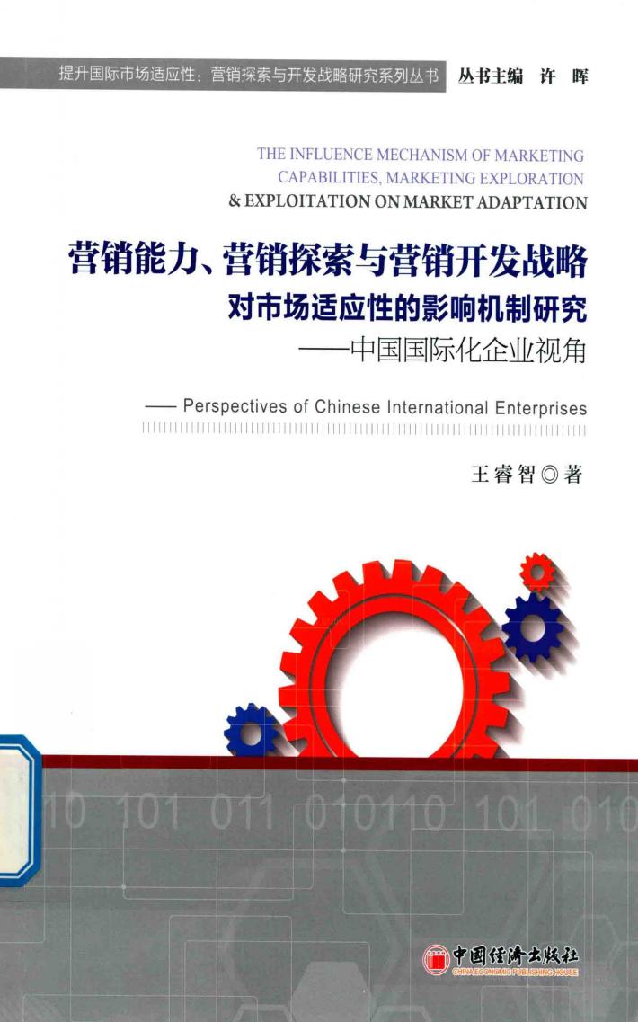 营销能力  营销探索与营销开发战略对市场适应性的影响机制研究  中国国际化企业视角 封面