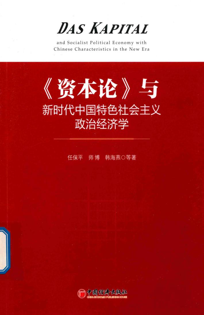 与新时代中国特色社会主义政治经济学 封面
