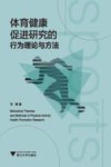 体育健康促进研究的行为理论与方法 封面