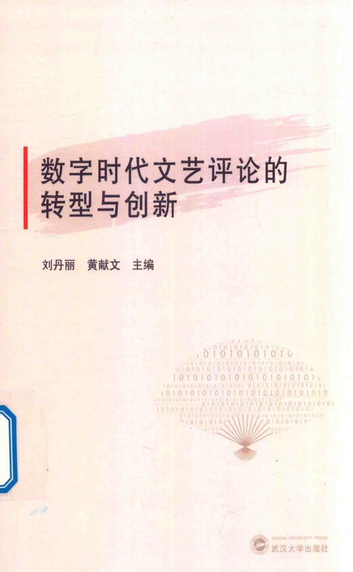 数字时代文艺评论的转型与创新 封面
