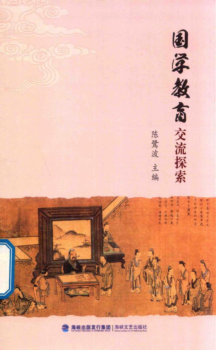 国学教育交流探索 封面