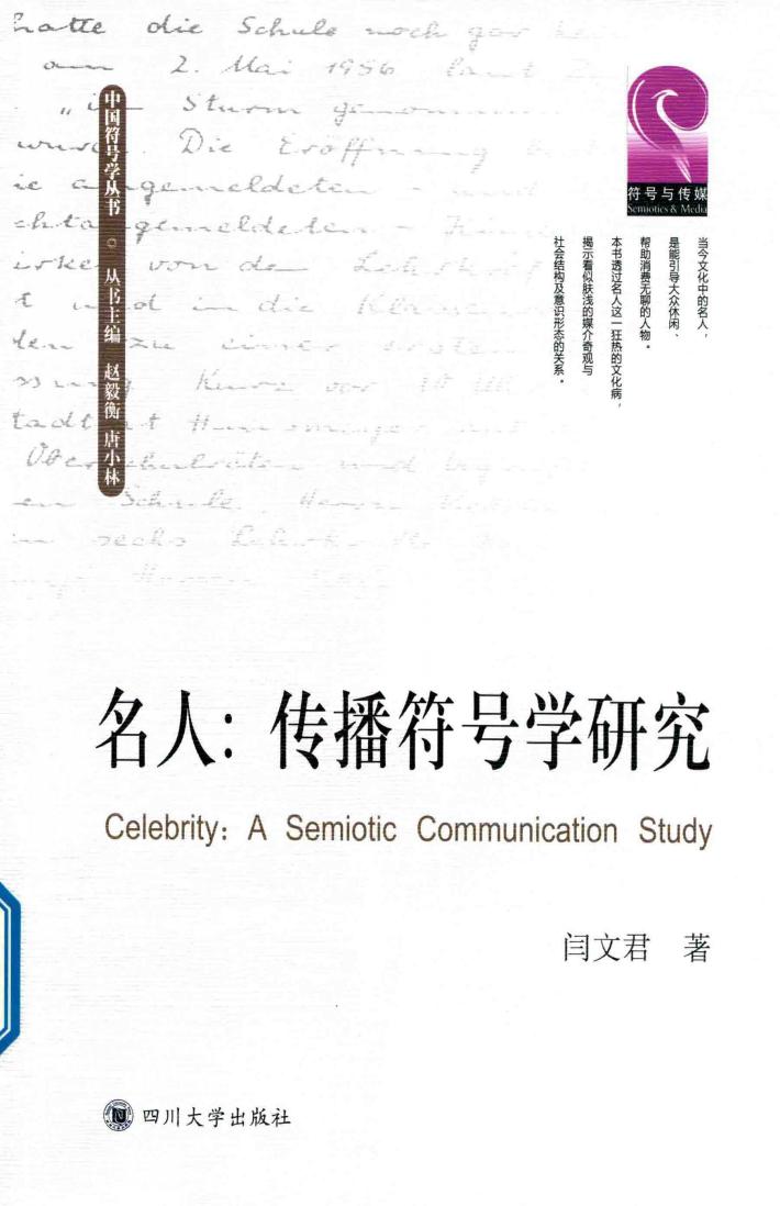 名人  传播符号学研究 封面