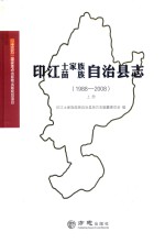 印江土家族苗族自治县志  1988-2008  上 封面