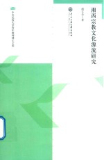 湘西宗教文化源流研究 封面