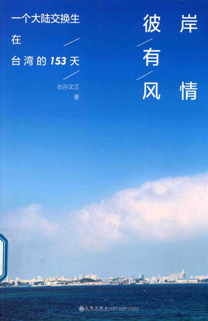 彼岸有风情  一个大陆交换生在台湾的153天 封面
