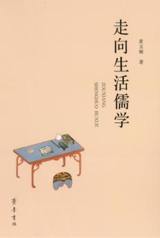 走向生活儒学 封面