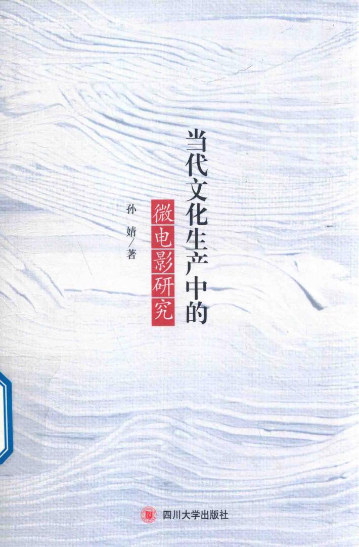 当代文化生产中的微电影研究 封面