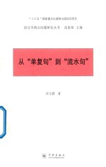 从“单复句”到“流水句” 封面