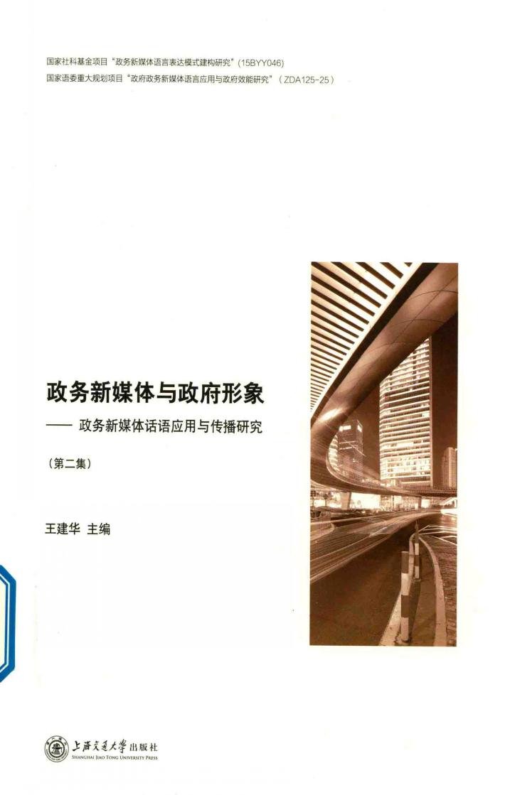 政务新媒体与政府形象  政务新媒体话语应用与传播研究  第2集 封面