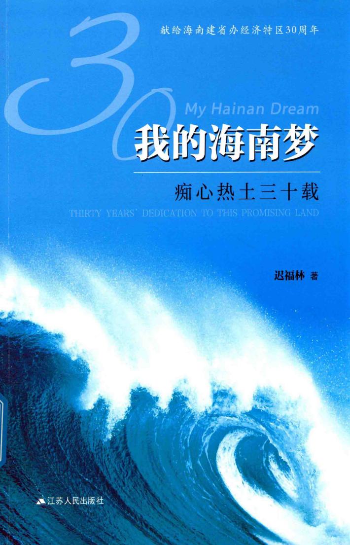 我的海南梦 痴心热土三十载 封面