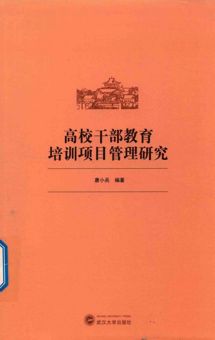高校干部教育培训项目管理研究 封面