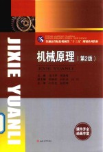 机械原理 第2版 封面