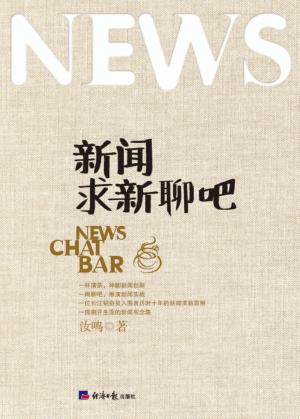 新闻求新聊吧 封面