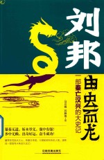 刘邦  由虫而龙  一部秦亡汉兴的大史记 封面