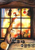 世界经典童话绘本  不来梅的音乐家 封面