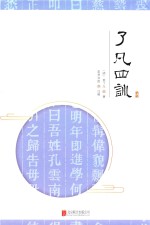 至诚文库 了凡四训 封面