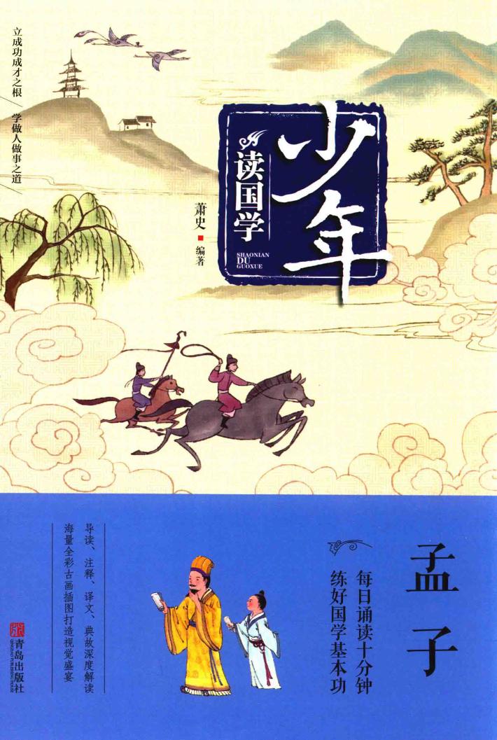 少年读国学 孟子 封面