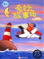 海马典藏书系  奇妙故事岛 封面