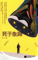 死于象蹄 封面