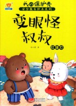 变眼怪叔叔  红绿灯 封面