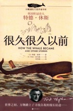 白鲸国际大奖作家书系  很久很久以前 封面