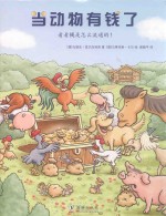 当动物有钱了 封面