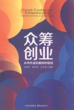 众筹创业  从中外成功案例中取经 封面