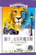 狮子、女巫和魔衣橱  彩绘注音版 封面
