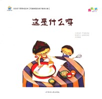 宝宝好习惯养成绘本  这是什么呀 封面