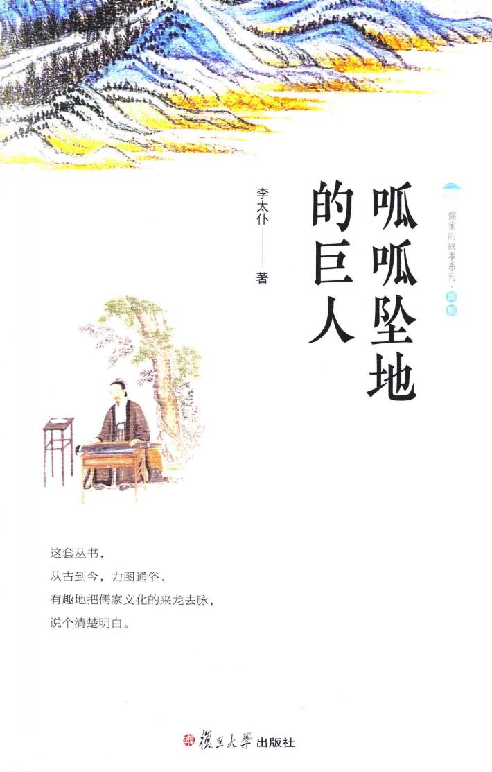 儒家的故事  呱呱坠地的巨人 封面