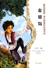 世界文学名著  金银岛  少年版 封面
